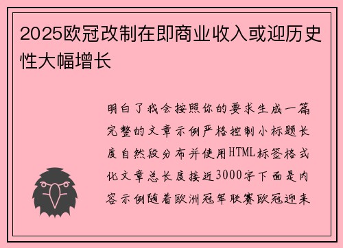 2025欧冠改制在即商业收入或迎历史性大幅增长 2025欧冠改制在即商业收入或迎历史性大幅增长
