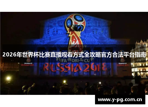 2026年世界杯比赛直播观看方式全攻略官方合法平台指南 2026年世界杯比赛直播观看方式全攻略官方合法平台指南