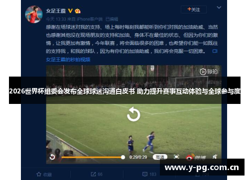 2026世界杯组委会发布全球球迷沟通白皮书 助力提升赛事互动体验与全球参与度 2026世界杯组委会发布全球球迷沟通白皮书 助力提升赛事互动体验与全球参与度