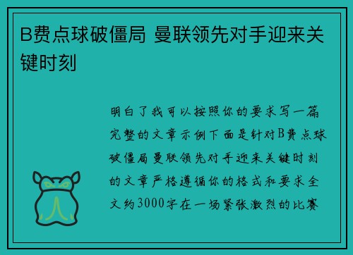 B费点球破僵局 曼联领先对手迎来关键时刻 B费点球破僵局 曼联领先对手迎来关键时刻