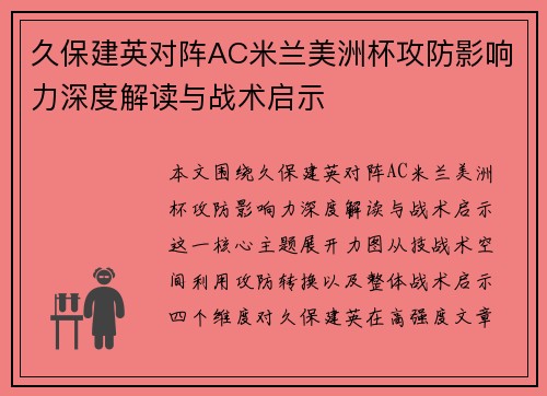 久保建英对阵AC米兰美洲杯攻防影响力深度解读与战术启示 久保建英对阵AC米兰美洲杯攻防影响力深度解读与战术启示
