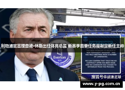 利物浦官宣理查德·休斯出任体育总监 新赛季首要任务是敲定新任主帅 利物浦官宣理查德·休斯出任体育总监 新赛季首要任务是敲定新任主帅