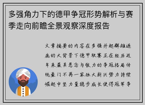 多强角力下的德甲争冠形势解析与赛季走向前瞻全景观察深度报告 多强角力下的德甲争冠形势解析与赛季走向前瞻全景观察深度报告