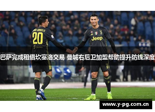 巴萨完成租借坎塞洛交易 曼城右后卫加盟帮助提升防线深度 巴萨完成租借坎塞洛交易 曼城右后卫加盟帮助提升防线深度