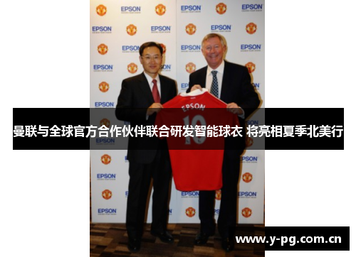 曼联与全球官方合作伙伴联合研发智能球衣 将亮相夏季北美行 曼联与全球官方合作伙伴联合研发智能球衣 将亮相夏季北美行