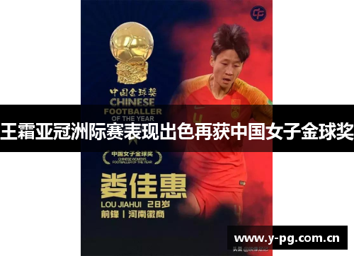 王霜亚冠洲际赛表现出色再获中国女子金球奖 王霜亚冠洲际赛表现出色再获中国女子金球奖