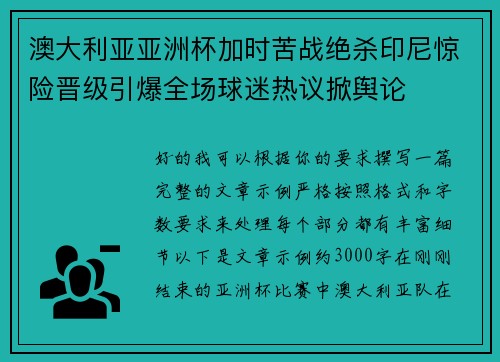 澳大利亚亚洲杯加时苦战绝杀印尼惊险晋级引爆全场球迷热议掀舆论 澳大利亚亚洲杯加时苦战绝杀印尼惊险晋级引爆全场球迷热议掀舆论