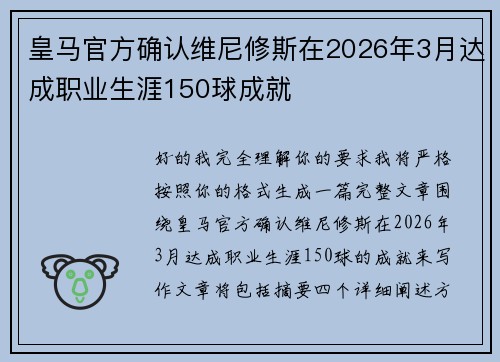 皇马官方确认维尼修斯在2026年3月达成职业生涯150球成就 皇马官方确认维尼修斯在2026年3月达成职业生涯150球成就
