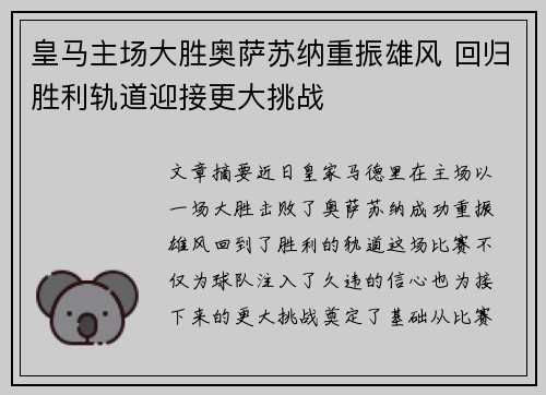 皇马主场大胜奥萨苏纳重振雄风 回归胜利轨道迎接更大挑战 皇马主场大胜奥萨苏纳重振雄风 回归胜利轨道迎接更大挑战