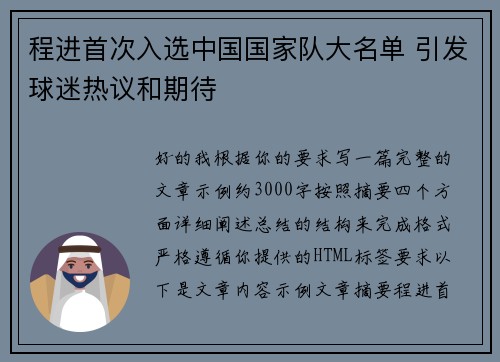 程进首次入选中国国家队大名单 引发球迷热议和期待 程进首次入选中国国家队大名单 引发球迷热议和期待
