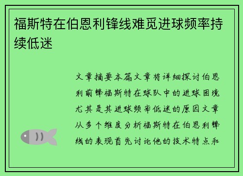 福斯特在伯恩利锋线难觅进球频率持续低迷 福斯特在伯恩利锋线难觅进球频率持续低迷