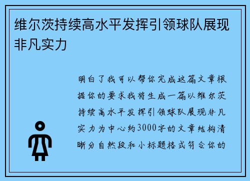 维尔茨持续高水平发挥引领球队展现非凡实力 维尔茨持续高水平发挥引领球队展现非凡实力