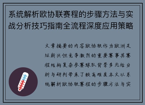 系统解析欧协联赛程的步骤方法与实战分析技巧指南全流程深度应用策略 系统解析欧协联赛程的步骤方法与实战分析技巧指南全流程深度应用策略
