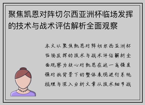 聚焦凯恩对阵切尔西亚洲杯临场发挥的技术与战术评估解析全面观察 聚焦凯恩对阵切尔西亚洲杯临场发挥的技术与战术评估解析全面观察