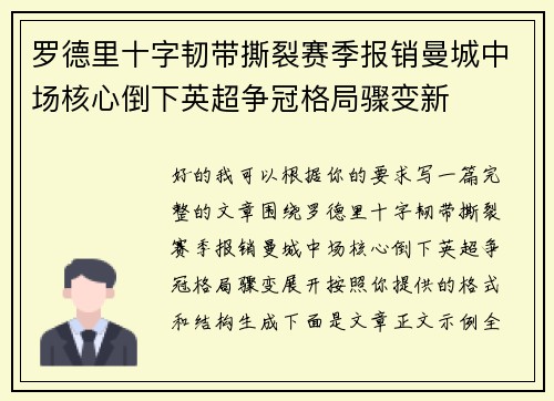 罗德里十字韧带撕裂赛季报销曼城中场核心倒下英超争冠格局骤变新 罗德里十字韧带撕裂赛季报销曼城中场核心倒下英超争冠格局骤变新