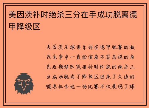 美因茨补时绝杀三分在手成功脱离德甲降级区 美因茨补时绝杀三分在手成功脱离德甲降级区
