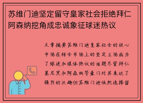 苏维门迪坚定留守皇家社会拒绝拜仁阿森纳挖角成忠诚象征球迷热议 苏维门迪坚定留守皇家社会拒绝拜仁阿森纳挖角成忠诚象征球迷热议