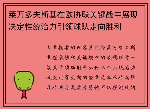 莱万多夫斯基在欧协联关键战中展现决定性统治力引领球队走向胜利 莱万多夫斯基在欧协联关键战中展现决定性统治力引领球队走向胜利