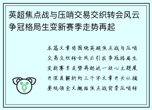 英超焦点战与压哨交易交织转会风云争冠格局生变新赛季走势再起 英超焦点战与压哨交易交织转会风云争冠格局生变新赛季走势再起
