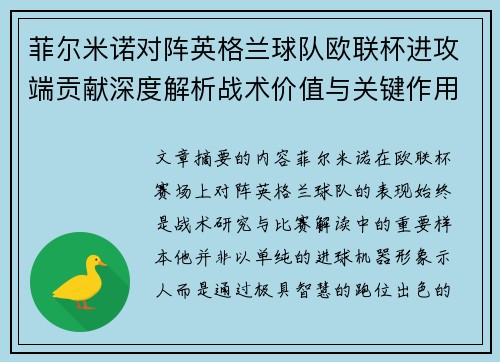 菲尔米诺对阵英格兰球队欧联杯进攻端贡献深度解析战术价值与关键作用