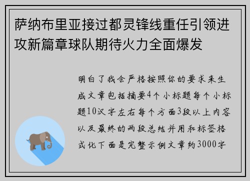 萨纳布里亚接过都灵锋线重任引领进攻新篇章球队期待火力全面爆发 萨纳布里亚接过都灵锋线重任引领进攻新篇章球队期待火力全面爆发