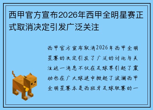 西甲官方宣布2026年西甲全明星赛正式取消决定引发广泛关注 西甲官方宣布2026年西甲全明星赛正式取消决定引发广泛关注