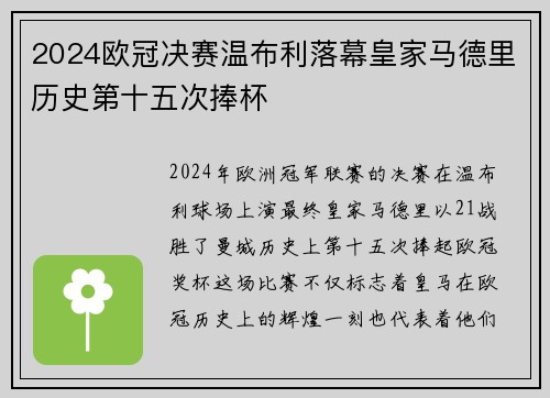 2024欧冠决赛温布利落幕皇家马德里历史第十五次捧杯 2024欧冠决赛温布利落幕皇家马德里历史第十五次捧杯