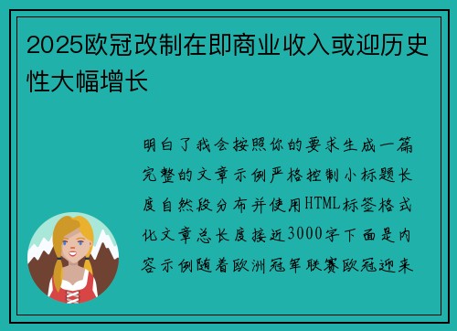 2025欧冠改制在即商业收入或迎历史性大幅增长 2025欧冠改制在即商业收入或迎历史性大幅增长