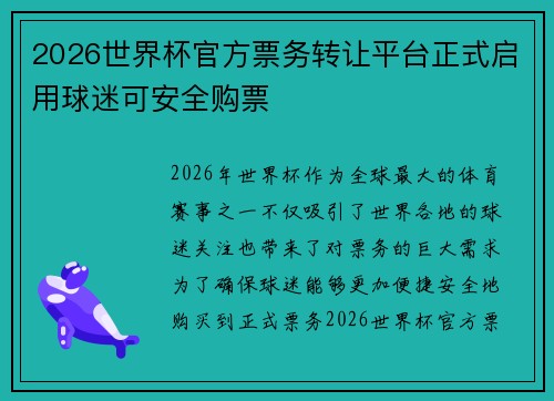 2026世界杯官方票务转让平台正式启用球迷可安全购票 2026世界杯官方票务转让平台正式启用球迷可安全购票