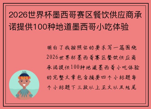 2026世界杯墨西哥赛区餐饮供应商承诺提供100种地道墨西哥小吃体验 2026世界杯墨西哥赛区餐饮供应商承诺提供100种地道墨西哥小吃体验