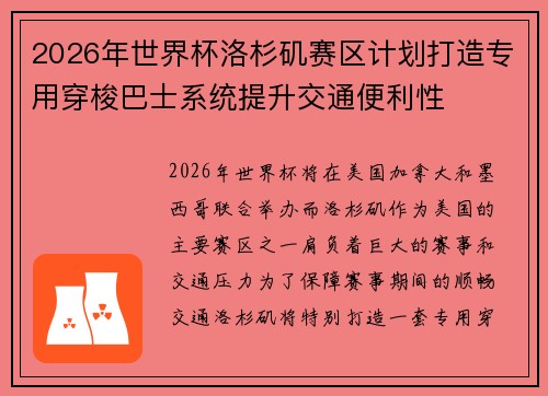 2026年世界杯洛杉矶赛区计划打造专用穿梭巴士系统提升交通便利性 2026年世界杯洛杉矶赛区计划打造专用穿梭巴士系统提升交通便利性