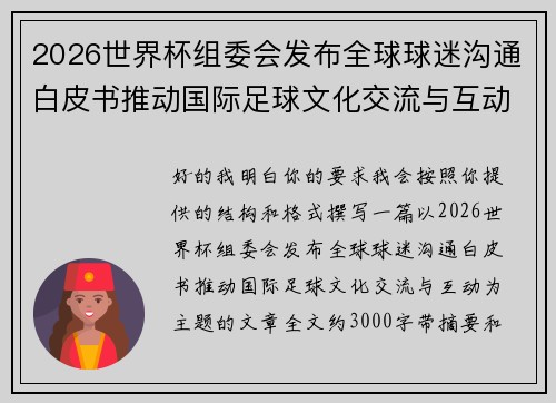 2026世界杯组委会发布全球球迷沟通白皮书推动国际足球文化交流与互动 2026世界杯组委会发布全球球迷沟通白皮书推动国际足球文化交流与互动