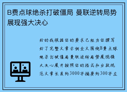 B费点球绝杀打破僵局 曼联逆转局势展现强大决心 B费点球绝杀打破僵局 曼联逆转局势展现强大决心