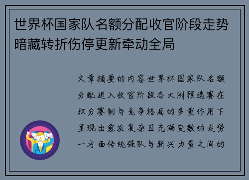 世界杯国家队名额分配收官阶段走势暗藏转折伤停更新牵动全局 世界杯国家队名额分配收官阶段走势暗藏转折伤停更新牵动全局