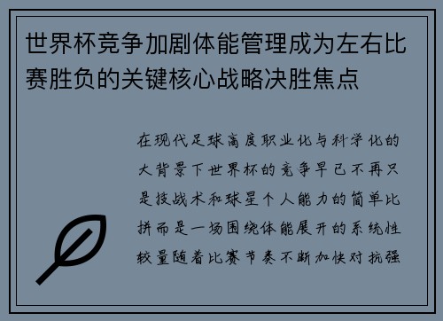 世界杯竞争加剧体能管理成为左右比赛胜负的关键核心战略决胜焦点 世界杯竞争加剧体能管理成为左右比赛胜负的关键核心战略决胜焦点