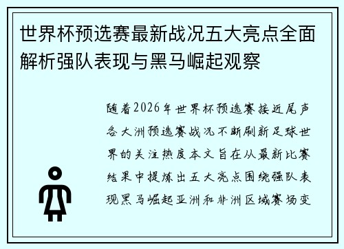 世界杯预选赛最新战况五大亮点全面解析强队表现与黑马崛起观察 世界杯预选赛最新战况五大亮点全面解析强队表现与黑马崛起观察