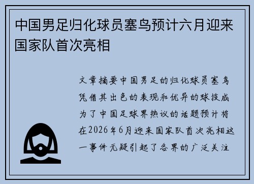 中国男足归化球员塞鸟预计六月迎来国家队首次亮相 中国男足归化球员塞鸟预计六月迎来国家队首次亮相