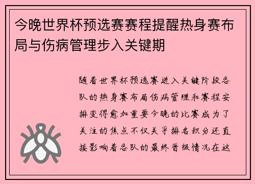 今晚世界杯预选赛赛程提醒热身赛布局与伤病管理步入关键期 今晚世界杯预选赛赛程提醒热身赛布局与伤病管理步入关键期