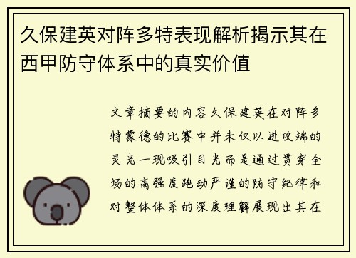 久保建英对阵多特表现解析揭示其在西甲防守体系中的真实价值 久保建英对阵多特表现解析揭示其在西甲防守体系中的真实价值