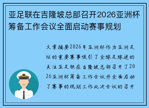 亚足联在吉隆坡总部召开2026亚洲杯筹备工作会议全面启动赛事规划 亚足联在吉隆坡总部召开2026亚洲杯筹备工作会议全面启动赛事规划
