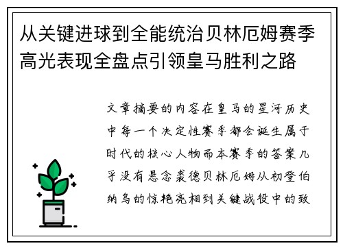 从关键进球到全能统治贝林厄姆赛季高光表现全盘点引领皇马胜利之路 从关键进球到全能统治贝林厄姆赛季高光表现全盘点引领皇马胜利之路