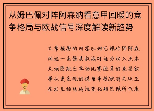 从姆巴佩对阵阿森纳看意甲回暖的竞争格局与欧战信号深度解读新趋势