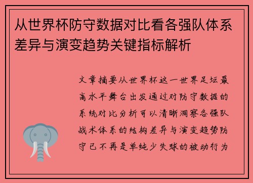 从世界杯防守数据对比看各强队体系差异与演变趋势关键指标解析 从世界杯防守数据对比看各强队体系差异与演变趋势关键指标解析