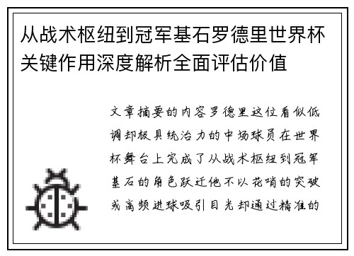 从战术枢纽到冠军基石罗德里世界杯关键作用深度解析全面评估价值 从战术枢纽到冠军基石罗德里世界杯关键作用深度解析全面评估价值