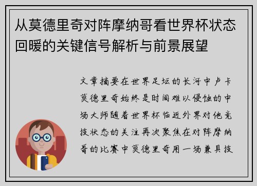 从莫德里奇对阵摩纳哥看世界杯状态回暖的关键信号解析与前景展望 从莫德里奇对阵摩纳哥看世界杯状态回暖的关键信号解析与前景展望
