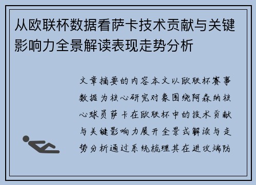 从欧联杯数据看萨卡技术贡献与关键影响力全景解读表现走势分析 从欧联杯数据看萨卡技术贡献与关键影响力全景解读表现走势分析