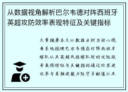 从数据视角解析巴尔韦德对阵西班牙英超攻防效率表现特征及关键指标