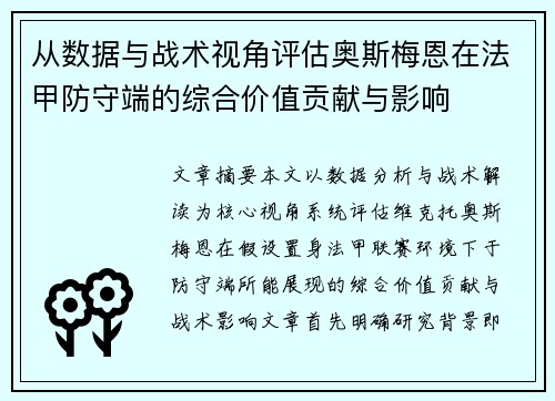 从数据与战术视角评估奥斯梅恩在法甲防守端的综合价值贡献与影响 从数据与战术视角评估奥斯梅恩在法甲防守端的综合价值贡献与影响