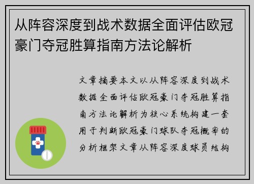 从阵容深度到战术数据全面评估欧冠豪门夺冠胜算指南方法论解析 从阵容深度到战术数据全面评估欧冠豪门夺冠胜算指南方法论解析