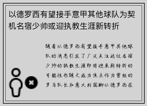 以德罗西有望接手意甲其他球队为契机名宿少帅或迎执教生涯新转折 以德罗西有望接手意甲其他球队为契机名宿少帅或迎执教生涯新转折